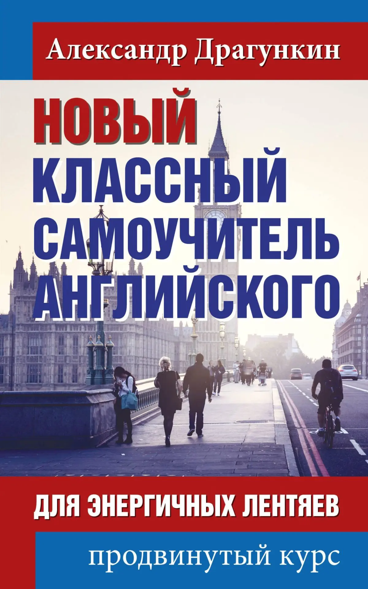 Александр Драгункин «Новый классный самоучитель английского»