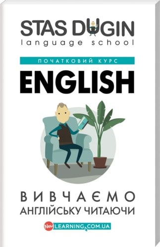 Станислав Дугин «English. Изучаем английский читая»