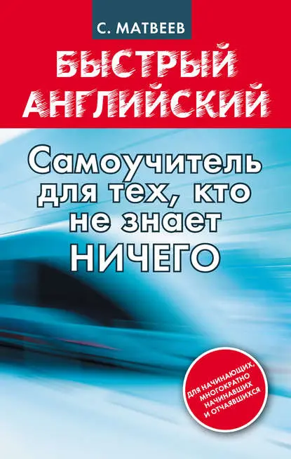Сергей Матвеев «Быстрый английский. Самоучитель для тех, кто не знает ничего»